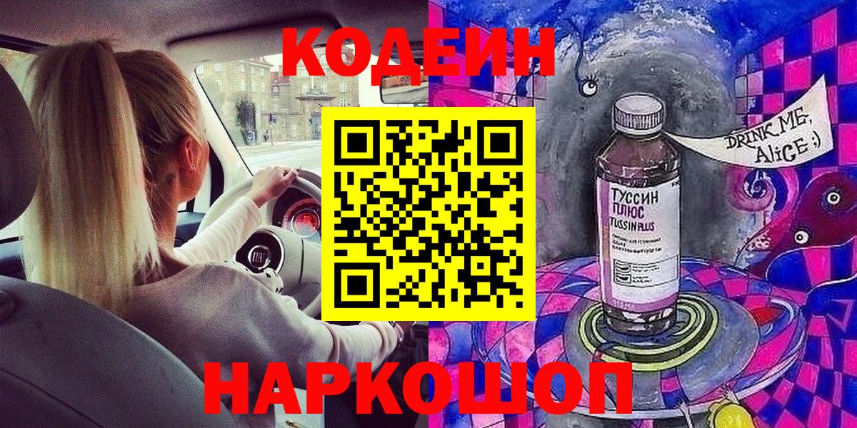 Кодеиновый сироп Lean напиток Lean (лин)  Кодеин Purple Drank  Вичуга  Вход с VPN 